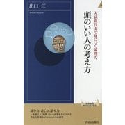 入試現代文で身につく論理力 頭のいい人の考え方(青春新書INTELLIGENCE) [新書]