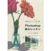 写真をなぞってソコソコ上達!Photoshop絵心レッスン [単行本]