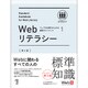 Webリテラシー 第3版 (ウェブの仕事力が上がる標準ガイドブック〈1〉) [単行本]