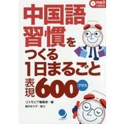 中国語習慣をつくる1日まるごと表現600プラス [単行本]