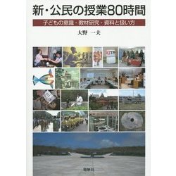 新・公民の授業80時間―子どもの意識・教材研究・資料と扱い方 [単行本]