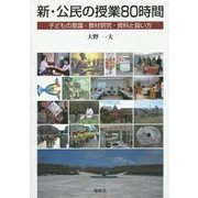 新・公民の授業80時間―子どもの意識・教材研究・資料と扱い方 [単行本]