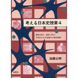 考える日本史授業〈4〉歴史を知り、歴史に学ぶ!今求められる"討論する歴史授業" [単行本]