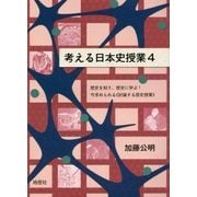 考える日本史授業〈4〉歴史を知り、歴史に学ぶ!今求められる"討論する歴史授業" [単行本]