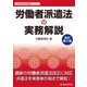 労働者派遣法の実務解説 改訂第2版 [単行本]