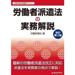 労働者派遣法の実務解説 改訂第2版 [単行本]