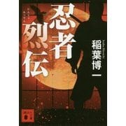 忍者烈伝(講談社文庫) [文庫]