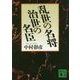 乱世の名将 治世の名臣(講談社文庫) [文庫]