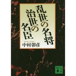 乱世の名将 治世の名臣(講談社文庫) [文庫]