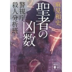 聖者の凶数―警視庁殺人分析班(講談社文庫) [文庫]