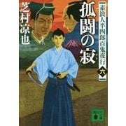 孤闘の寂―素浪人半四郎百鬼夜行〈6〉(講談社文庫) [文庫]