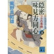 隠密味見方同心〈5〉フグの毒鍋(講談社文庫) [文庫]