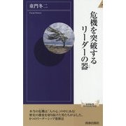 危機を突破するリーダーの器(青春新書INTELLIGENCE) [新書]
