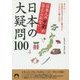 日本人の9割が答えられない日本の大疑問100(青春文庫) [文庫]