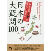 日本人の9割が答えられない日本の大疑問100(青春文庫) [文庫]