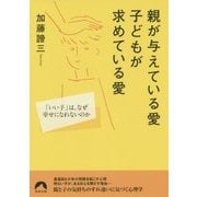 親が与えている愛 子どもが求めている愛―「いい子」は、なぜ幸せになれないのか(青春文庫) [文庫]