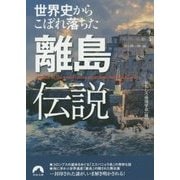 世界史からこぼれ落ちた離島伝説(青春文庫) [文庫]