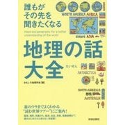 誰もがその先を聞きたくなる地理の話大全 [単行本]