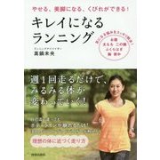 やせる、美脚になる、くびれができる!キレイになるランニング [単行本]