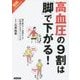 図解エクササイズ 高血圧の9割は「脚」で下がる!―降圧剤なし・減塩なしで正常値になるイシハラ式 [単行本]