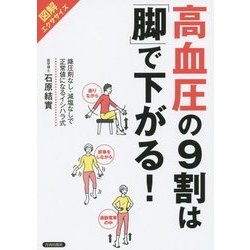 図解エクササイズ 高血圧の9割は「脚」で下がる!―降圧剤なし・減塩なしで正常値になるイシハラ式 [単行本]
