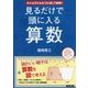 見るだけで頭に入る算数―大人も子どもも「ひと目」で納得! [単行本]