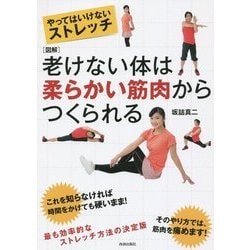 図解 やってはいけないストレッチ 老けない体は柔らかい筋肉からつくられる [単行本]