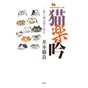 猫楽吟－賢い猫は歌を詠む [単行本]