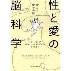 性と愛の脳科学―新たな愛の物語 [単行本]