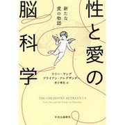 性と愛の脳科学―新たな愛の物語 [単行本]