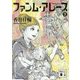 ファンム・アレース〈3〉(講談社文庫) [文庫]