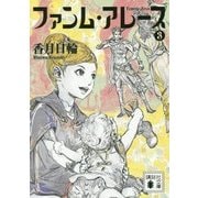 ファンム・アレース〈3〉(講談社文庫) [文庫]