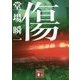 傷(講談社文庫) [文庫]