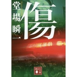 傷(講談社文庫) [文庫]