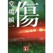 傷(講談社文庫) [文庫]
