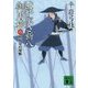 はやぶさ新八御用旅〈6〉紅花染め秘帳(講談社文庫) [文庫]