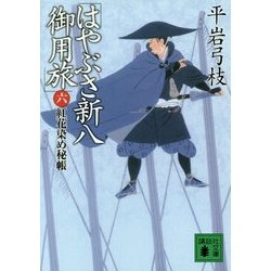はやぶさ新八御用旅〈6〉紅花染め秘帳(講談社文庫) [文庫]
