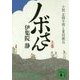 ノボさん〈上〉―小説 正岡子規と夏目漱石(講談社文庫) [文庫]