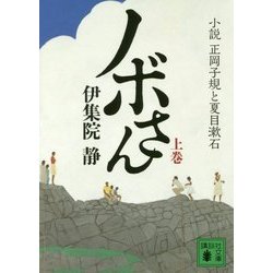 ヨドバシ.com - ノボさん〈上〉―小説 正岡子規と夏目漱石(講談社文庫