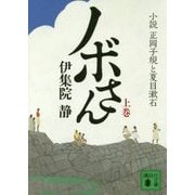 ノボさん〈上〉―小説 正岡子規と夏目漱石(講談社文庫) [文庫]
