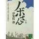ノボさん〈下〉―小説 正岡子規と夏目漱石(講談社文庫) [文庫]