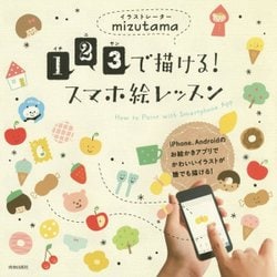 1・2・3で描ける!スマホ絵レッスン [単行本]