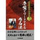 序盤でリードできる布石法(囲碁開眼特訓講座シリーズ〈1〉) [全集叢書]