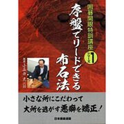 序盤でリードできる布石法(囲碁開眼特訓講座シリーズ〈1〉) [全集叢書]
