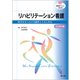 リハビリテーション看護 改訂第2版（看護学テキストNiCE） [単行本]