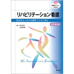 リハビリテーション看護 改訂第2版（看護学テキストNiCE） [単行本]