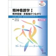 精神看護学 1 改訂第2版（看護学テキストNiCE） [単行本]