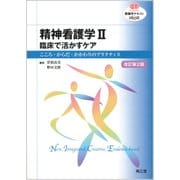 精神看護学 2 改訂第2版（看護学テキストNiCE） [単行本]