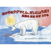 ホッキョクグマくん、だいじょうぶ?―北極の氷はなぜとける(評論社の児童図書館・絵本の部屋―ふしぎだな?知らないこといっぱい) [絵本]