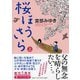 桜ほうさら〈上〉(PHP文芸文庫) [文庫]